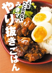 みきママ　やり抜きごはん 表紙