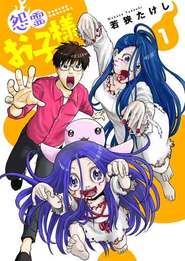 【合本版】怨霊お子様（描き下ろしおまけ付き）