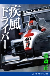疾風ドライバー