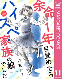 【単話売】余命1年、目覚めたらハイスペ家族の娘でした 11