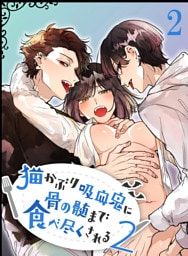 猫かぶり吸血鬼に骨の髄まで食べ尽くされる2【分冊版】2