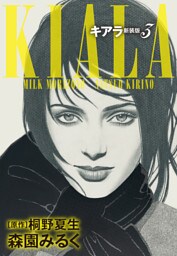 キアラ　新装版　３