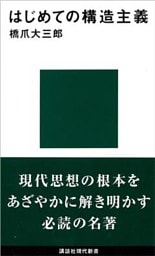 はじめての構造主義