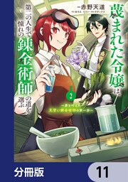 蔑まれた令嬢は、第二の人生で憧れの錬金術師の道を選ぶ　～夢を叶えた見習い錬金術師の第一歩～【分冊版】　11