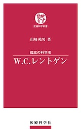 孤高の科学者　W.C.レントゲン