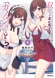 双子まとめて『カノジョ』にしない？　５