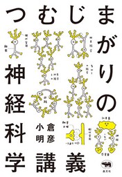 つむじまがりの神経科学講義