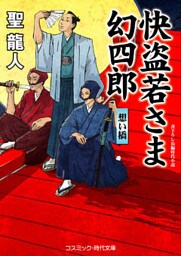 快盗若さま 幻四郎　想い橋