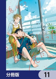 波を辿った先に【分冊版】　11