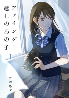 ファインダー越しのあの子【コミックス版】