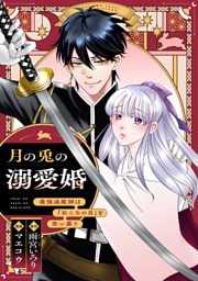 月の兎の溺愛婚 ～最強退魔師は「石ころの目」を恋い慕う～　【連載版】: 1