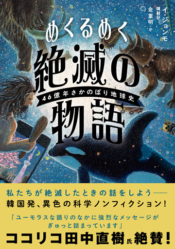 めくるめく絶滅の物語　４６億年さかのぼり地球史