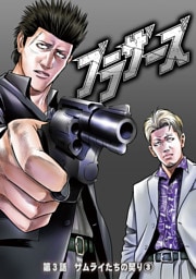 ブラザーズ　第3話　サムライたちの契り③