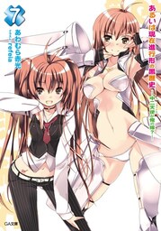 あるいは現在進行形の黒歴史７　—中二天使が俺の嫁？—