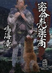 密命売薬商