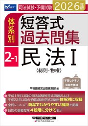 2026年版 司法試験・予備試験 体系別短答式過去問集 2-1 民法Ⅰ〈総則・物権〉