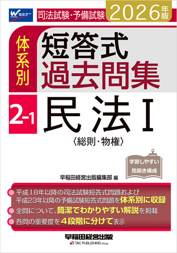 2026年版 司法試験・予備試験 体系別短答式過去問集 2-1 民法Ⅰ〈総則・物権〉
