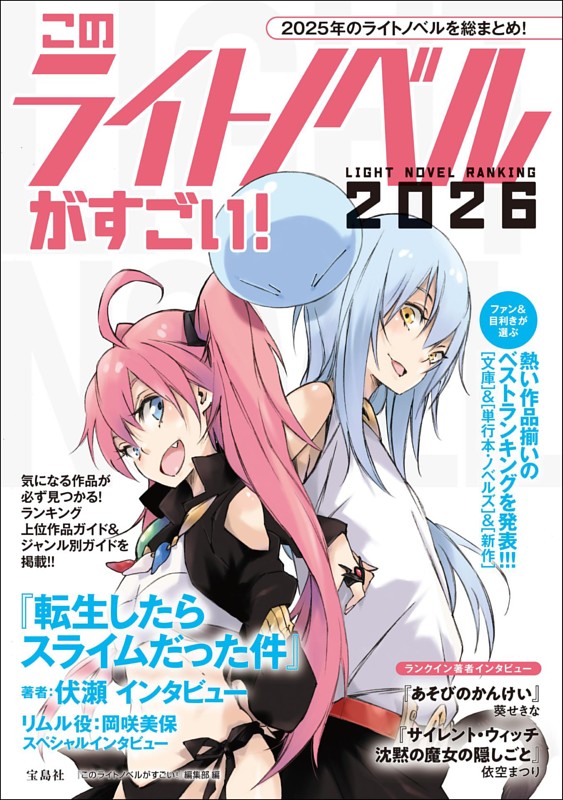 このライトノベルがすごい! 2026