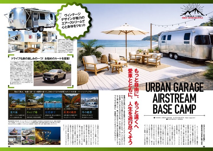 もっと自由にもっと遠くへ、愛車とともに人生を遊び尽くそう／URBAN GARAGE AIRSTREAM BASE CAMP