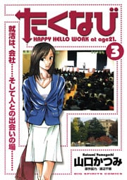 たくなび（３）