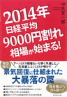２０１４年日経平均９０００円割れ相場が始まる！