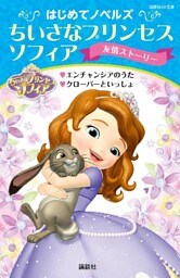 はじめてノベルズ　ちいさなプリンセス　ソフィア／友情ストーリー　エンチャンシアのうた　クローバーといっしょ