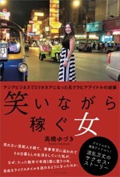 笑いながら稼ぐ女アジアビジネスでミリオネアになった元グラビアアイドルの逆襲