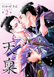 【単話版】天稟　第2話 前編