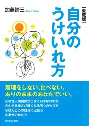 自分のうけいれ方(愛蔵版)