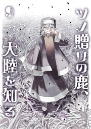 ツノ贈りの鹿、大陸を知る９