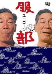 ユニコーン『服部』ザ・インサイド・ストーリー