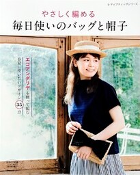 やさしく編める　毎日使いのバッグと帽子