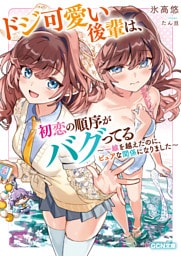 ドジ可愛い後輩は、初恋の順序がバグってる ～一線を越えたのに、ピュアな関係になりました～
