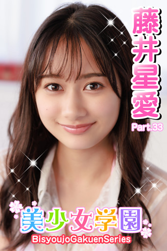 美少女学園　藤井星愛　Part.33