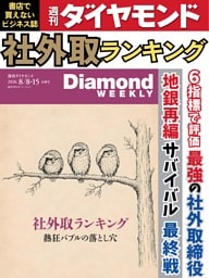 週刊ダイヤモンド 2026年8月8日･15日号