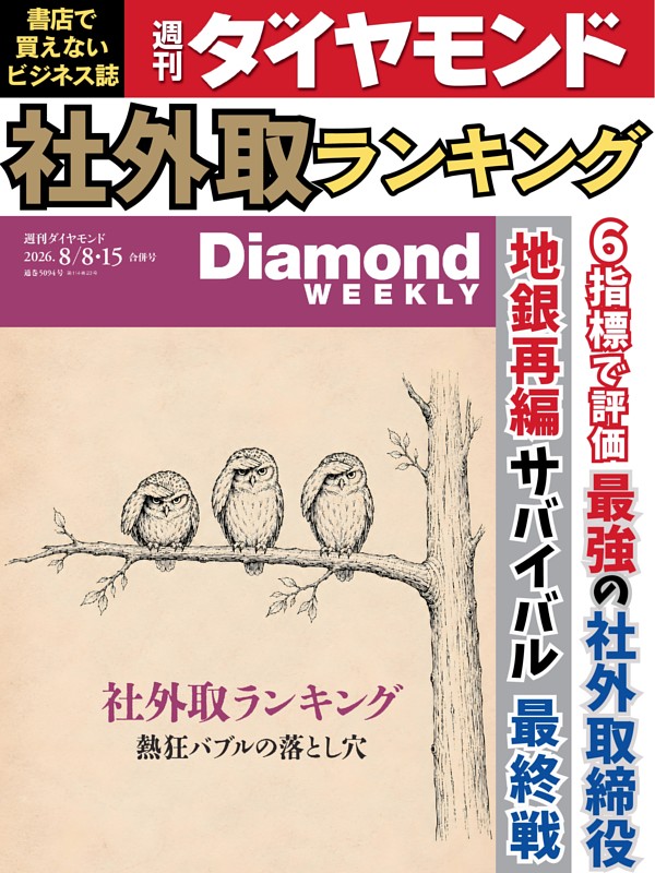 週刊ダイヤモンド 2026年8月8日･15日号