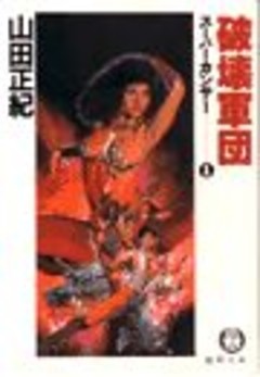 スーパーカンサー（電子復刻版）