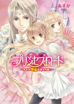 プリンセスロード