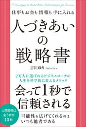 仕事もお金も情報も手に入れる 人づきあいの戦略書