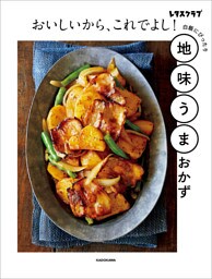 おいしいから、これでよし！　地味うまおかず