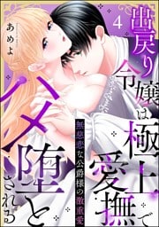 無慈悲な公爵様の激重愛 出戻り令嬢は極上愛撫でハメ堕とされる（分冊版）　【第4話】