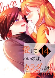 愛していいのは、カラダだけ14