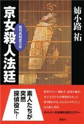 素人人妻強姦強姦殺人　死体 逆転につぐ逆転ーー” 痛快！リーガル・サスペンスフェア の無料試し読みならドコモの漫画・電子書籍ストアdブック