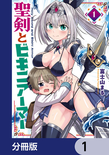 聖剣とビキニアーマー【分冊版】