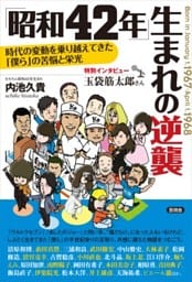 「昭和42年」生まれの逆襲時代の変動を乗り越えてきた「僕ら」の苦悩と栄光