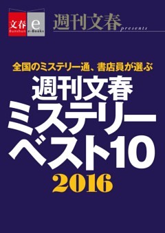 週刊文春ミステリーベスト10　2016【文春e－Books】