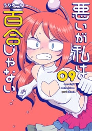 悪いが私は百合じゃない（９）