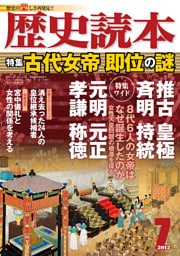 歴史読本2012年7月号電子特別版「古代女帝即位の謎」