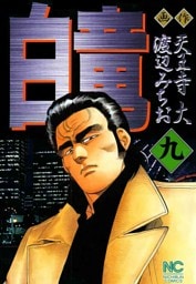 白竜 9