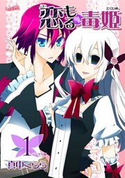 恋もる☆毒姫 1巻